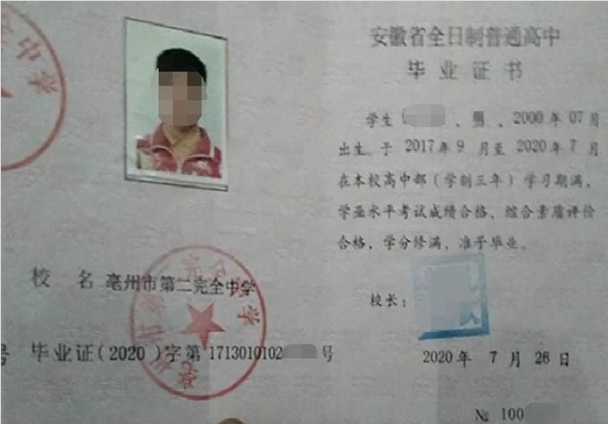 宣州亳州市第二完全中学高中毕业证样本