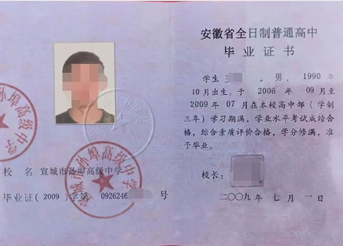 宣城市孙埠高级中学2009年普通高中毕业证书样本图片